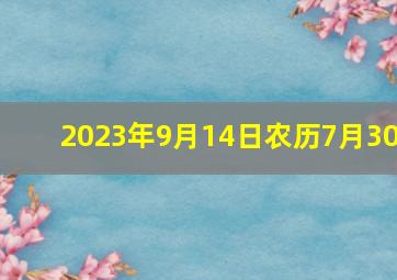 2023年9月14日农历7月30