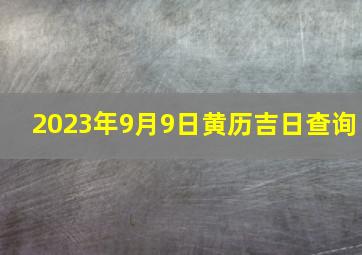 2023年9月9日黄历吉日查询