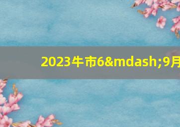 2023牛市6—9月