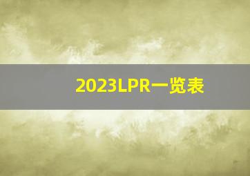 2023LPR一览表