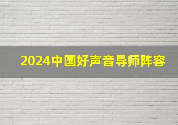 2024中国好声音导师阵容