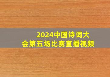 2024中国诗词大会第五场比赛直播视频