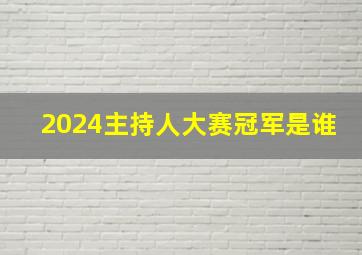 2024主持人大赛冠军是谁