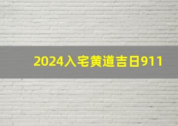 2024入宅黄道吉日911