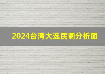 2024台湾大选民调分析图