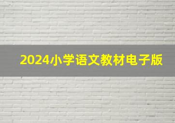 2024小学语文教材电子版