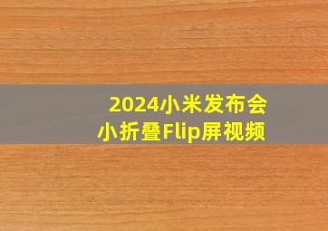 2024小米发布会小折叠Flip屏视频