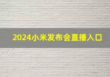 2024小米发布会直播入口