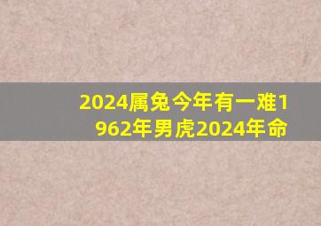 2024属兔今年有一难1962年男虎2024年命