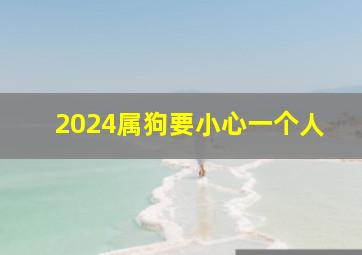 2024属狗要小心一个人