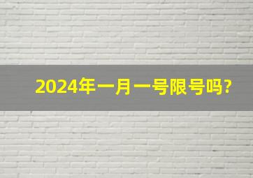 2024年一月一号限号吗?