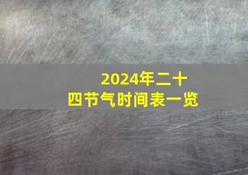 2024年二十四节气时间表一览