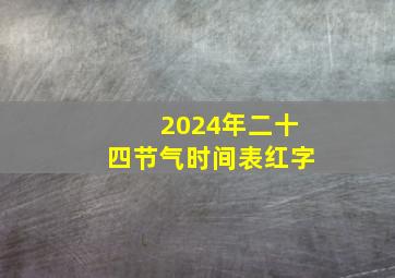 2024年二十四节气时间表红字