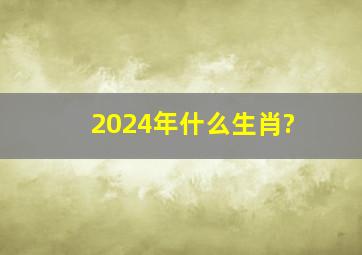 2024年什么生肖?