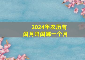 2024年农历有闰月吗闰哪一个月