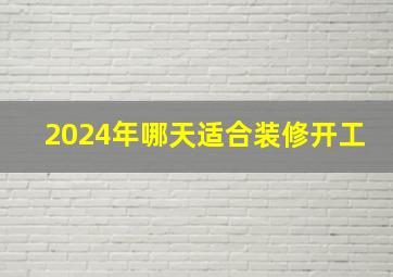 2024年哪天适合装修开工