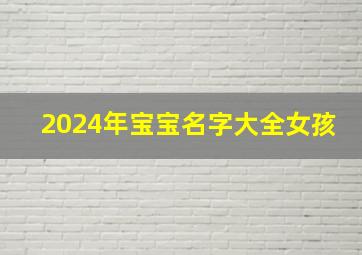 2024年宝宝名字大全女孩