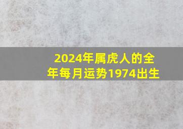 2024年属虎人的全年每月运势1974出生