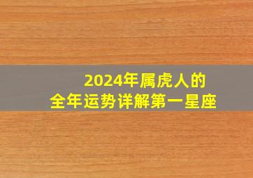 2024年属虎人的全年运势详解第一星座