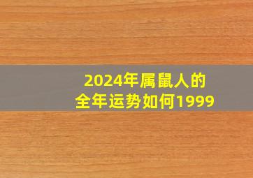 2024年属鼠人的全年运势如何1999