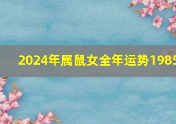 2024年属鼠女全年运势1985