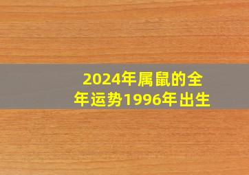 2024年属鼠的全年运势1996年出生