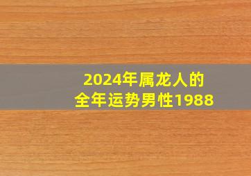 2024年属龙人的全年运势男性1988