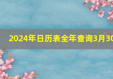 2024年日历表全年查询3月30