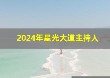 2024年星光大道主持人