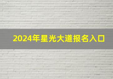 2024年星光大道报名入口