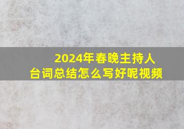 2024年春晚主持人台词总结怎么写好呢视频