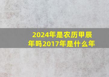 2024年是农历甲辰年吗2017年是什么年