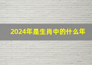 2024年是生肖中的什么年