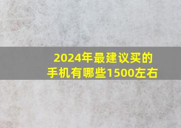 2024年最建议买的手机有哪些1500左右