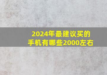 2024年最建议买的手机有哪些2000左右