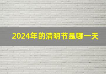 2024年的清明节是哪一天