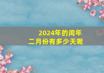 2024年的闰年二月份有多少天呢