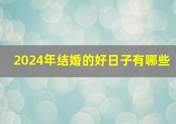 2024年结婚的好日子有哪些