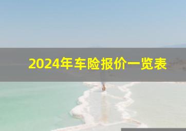 2024年车险报价一览表