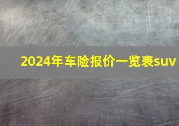 2024年车险报价一览表suv