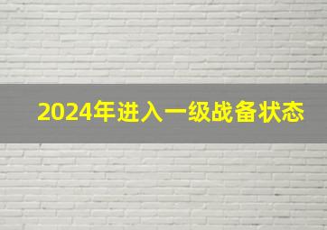 2024年进入一级战备状态