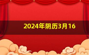 2024年阴历3月16