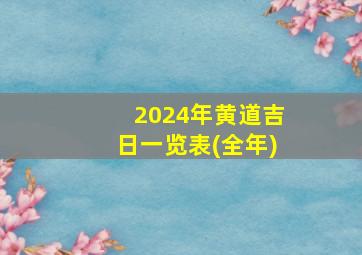 2024年黄道吉日一览表(全年)