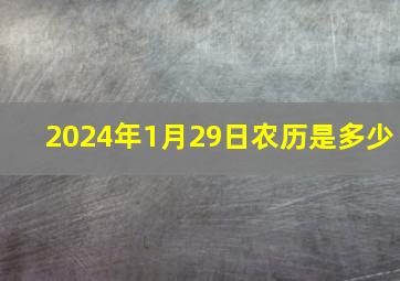 2024年1月29日农历是多少