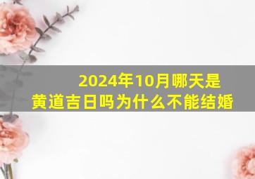 2024年10月哪天是黄道吉日吗为什么不能结婚