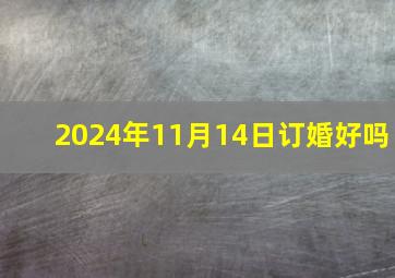 2024年11月14日订婚好吗