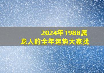 2024年1988属龙人的全年运势大家找