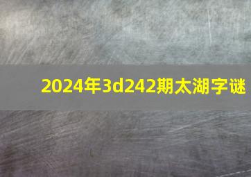 2024年3d242期太湖字谜