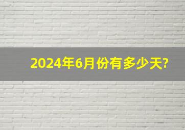 2024年6月份有多少天?