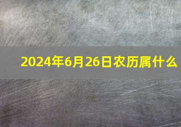 2024年6月26日农历属什么